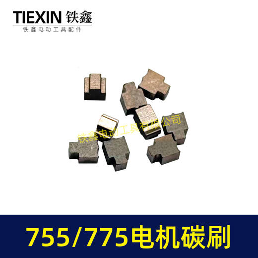 【货号03070】配有刷电机775/755电机碳刷通用型7系电机电刷锂电扳充电钻碳刷 商品图3