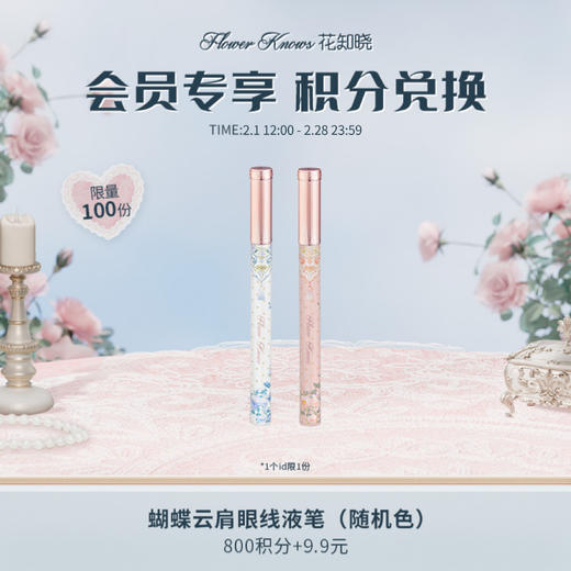 【积分兑换】蝴蝶云肩眼线液笔（随机色） 商品图0