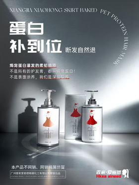 香家-小红裙焗宠蛋白发膜/留香洗发露710ml