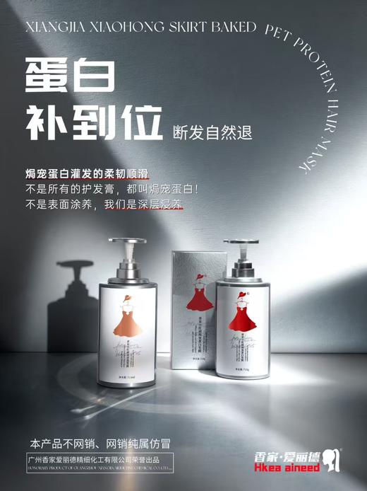 香家-小红裙焗宠蛋白发膜/留香洗发露710ml 商品图0