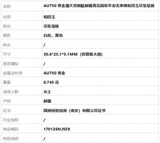 【天然正品】AU750黄金镶天然细腻新疆青花圆形平安无事牌和田玉吊坠项链30.6*25.1*5.1MM（皆取最大值）170126NJS59 商品图9