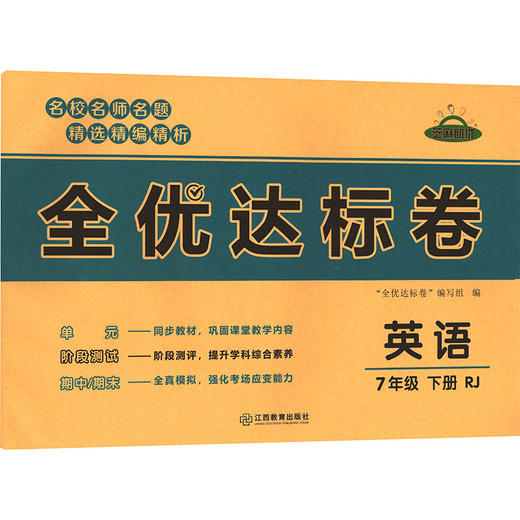 暂AL课标英语7下(人教版)/黄冈全优达标卷 商品图0
