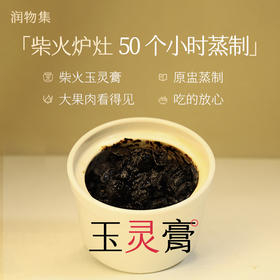玉灵膏（代客熬制）