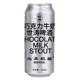 北平机器 巧克力牛奶世涛 500ml