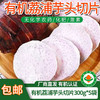 【厂商直发】广西有机荔浦芋头切片300g*3袋真空包装有机认证包邮 商品缩略图9
