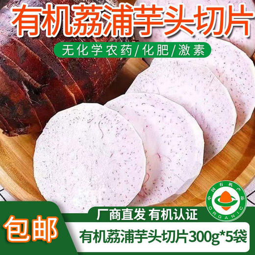 【厂商直发】广西有机荔浦芋头切片300g*3袋真空包装有机认证包邮 商品图9