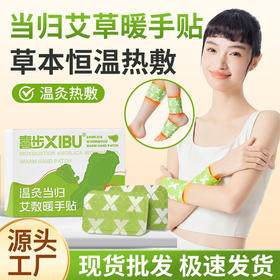 喜步艾草暖手&足贴 自发热暖宝宝驱寒暖身热敷贴【新春好物随行专场】