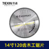 【货号06048】14寸120齿锯片木工锯片锋利型内孔25.4MM切割机专用锯片劈材火锯片 商品缩略图2