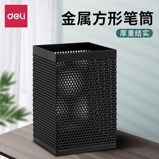 得力908简约方形笔筒 ** 商品图0