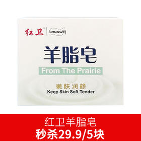 （五盒）红卫羊脂皂120g-0286 安全配方 泡沫丰富 经典国货 嫩肤润颜
