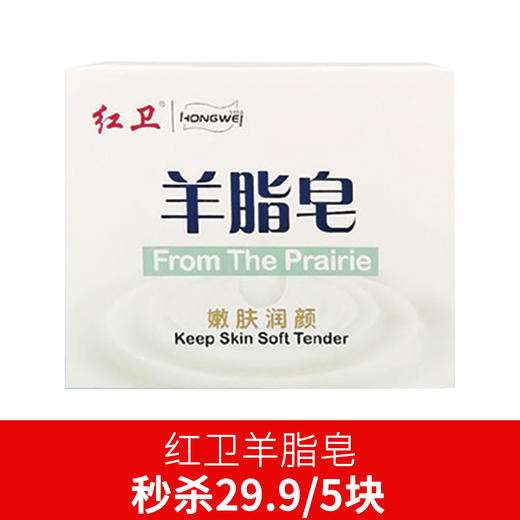 （五盒）红卫羊脂皂120g-0286 安全配方 泡沫丰富 经典国货 嫩肤润颜 商品图0
