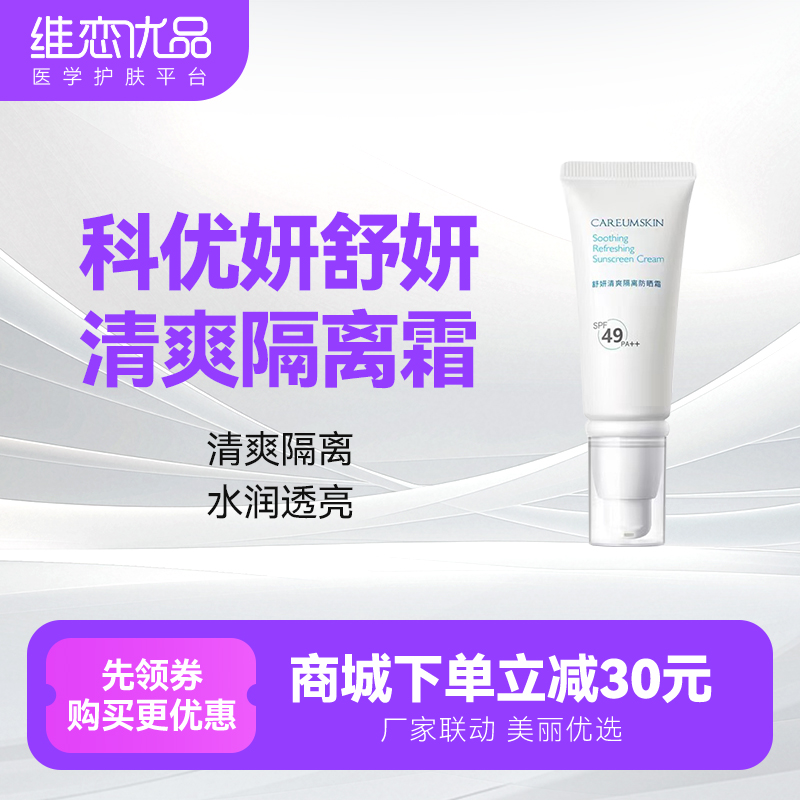 科优妍舒妍清爽隔离霜