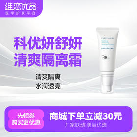 科优妍舒妍清爽隔离霜