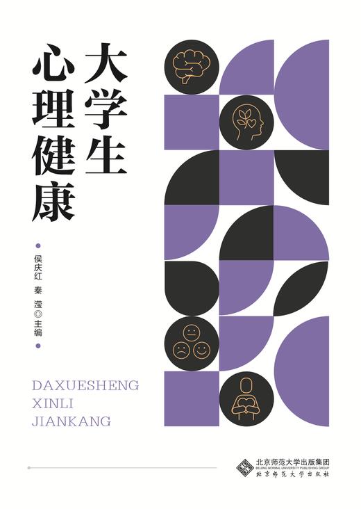 【高校文科教材】大学生心理健康 9787303316540 侯庆红，秦滢/主编 北京师范大学出版社 正版书籍 商品图0