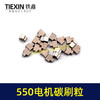 【货号03099】550电机碳刷5系电机碳刷粒锂电有刷电机配件锂电钻玩具车电刷 商品缩略图6