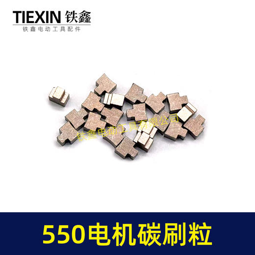 【货号03099】550电机碳刷5系电机碳刷粒锂电有刷电机配件锂电钻玩具车电刷 商品图6