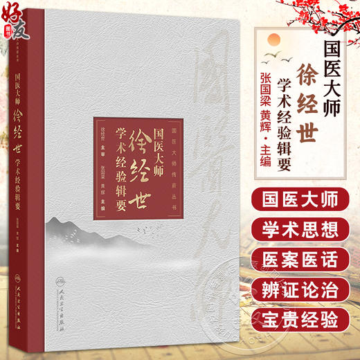 国医大师徐经世学术经验辑要 国医大师传薪丛书 张国梁 黄辉 主编 本书对临床具有较大的指导作用 9787117392808 人民卫生出版社 商品图0