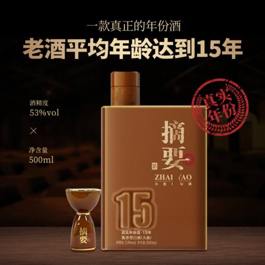 【酒厂直营 摘要15】53度摘要酒（年份酒15年）500ml1*2   真实年份酒 酱香型白酒  高端 500ml/瓶 商品图2