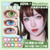 【试戴片】DOYA日抛 清仓特价② 赤小豆/蓝莲花/黄芭蕉/混沌海域/沉默沙丘/寂静领域 赤热之心/暗香疏影/翠点星荷/金橙浮月/梦核幻境/霓虹交错/热恋郁金香 COS显色美瞳 第五人格/代号鸢/砂金 商品缩略图0