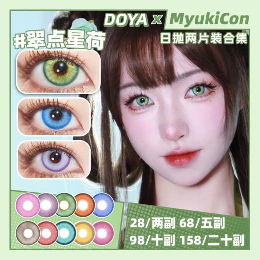 【试戴片】DOYA日抛 清仓特价② 赤小豆/蓝莲花/黄芭蕉/混沌海域/沉默沙丘/寂静领域 赤热之心/暗香疏影/翠点星荷/金橙浮月/梦核幻境/霓虹交错/热恋郁金香 COS显色美瞳 第五人格/代号鸢/砂金 商品图0