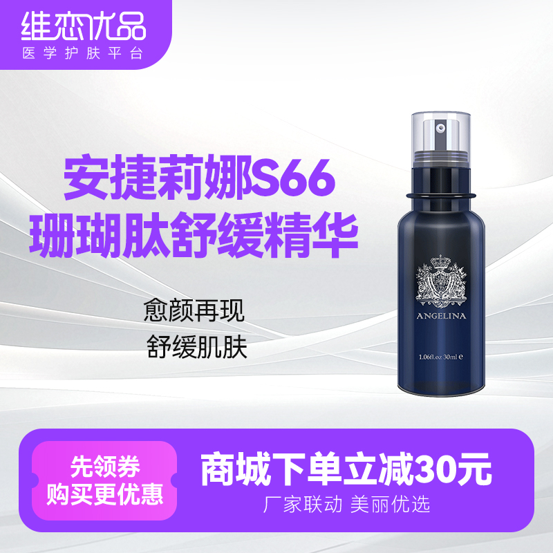 安捷莉娜珊瑚肽舒缓精华S66