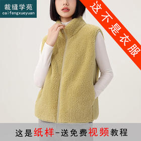 裁缝学苑AH121立领马甲纸样女装新款短款珊瑚绒上衣外套服装打板