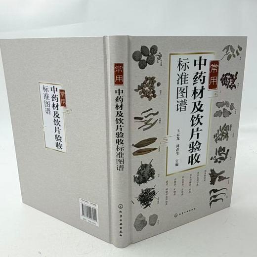 常用中药材及饮片验收标准图谱 商品图1