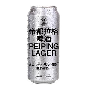 北平机器 帝都拉格 500ml
