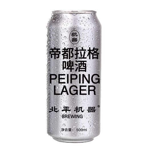 北平机器 帝都拉格 500ml 商品图0