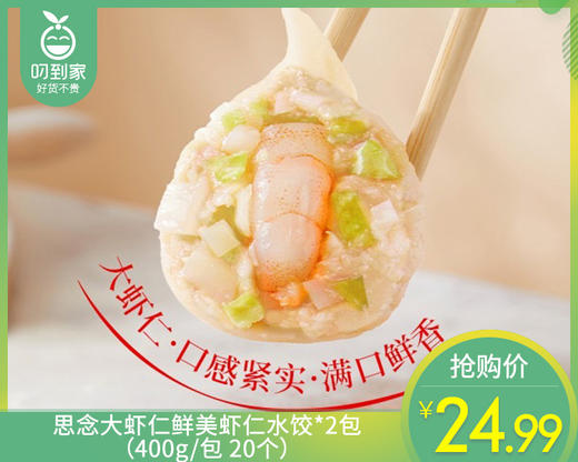 思念大虾仁鲜美虾仁水饺*2包（400g/包 20个）生产日期: 2月 商品图0