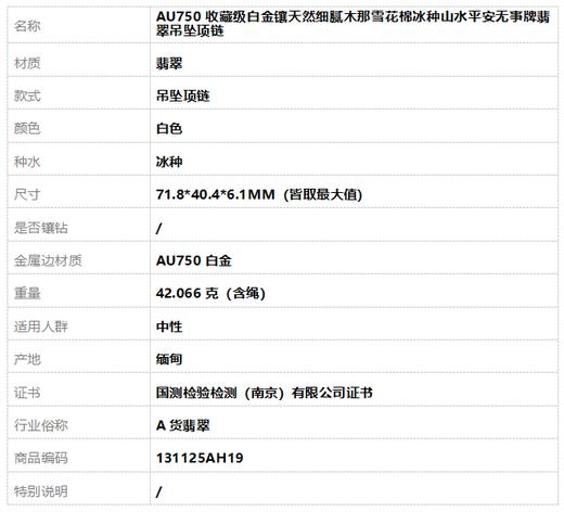 【天然正品】A货翡翠AU750收藏级白金镶天然细腻木那雪花棉冰种山水平安无事牌翡翠吊坠项链71.8*40.4*6.1MM（皆取最大值）131125AH19 商品图10