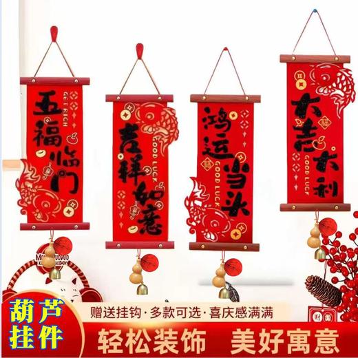 【葫芦四字春联小对联】喜庆挂件挂饰场景布置福字2026新款家用装饰 商品图3