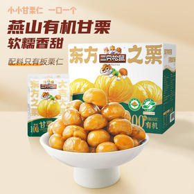 三只松鼠 东方之栗_有机甘栗仁 500g