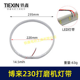 【货号02735】博来R7230/7204墙壁打磨机灯带配件博尔特230墙面磨光机发光灯带砂墙机配件