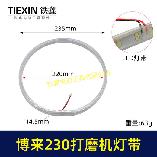 【货号02735】博来R7230/7204墙壁打磨机灯带配件博尔特230墙面磨光机发光灯带砂墙机配件 商品图0