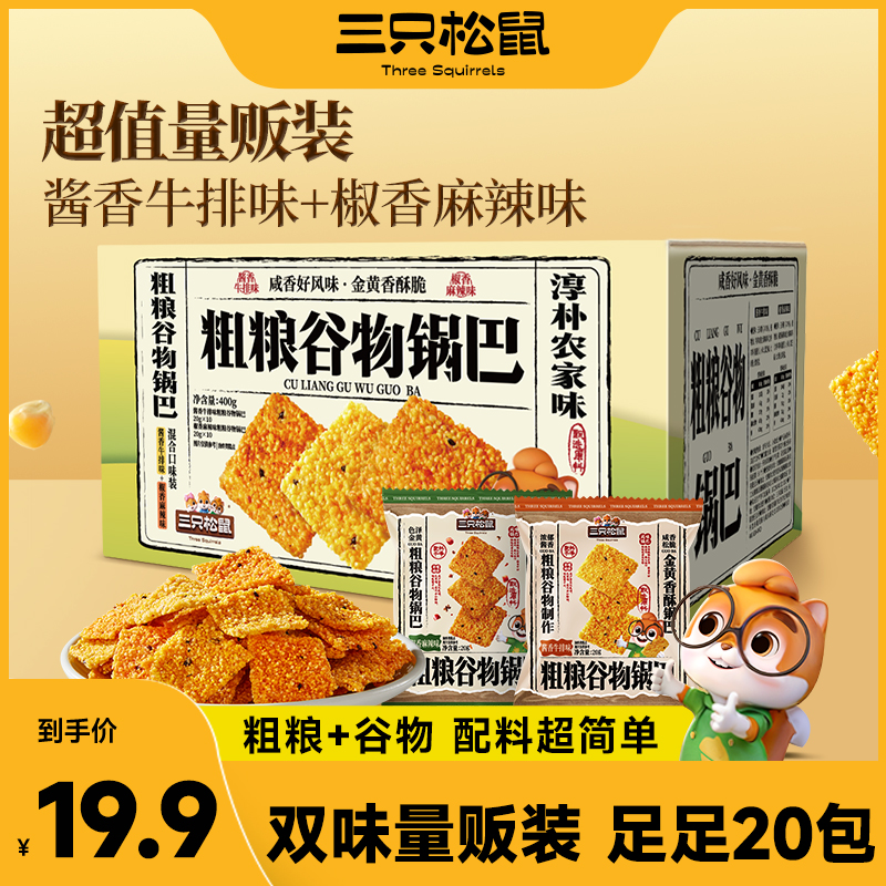 三只松鼠 新奇特_谷物锅巴/混合口味（椒香麻辣+酱香牛排）/400g
