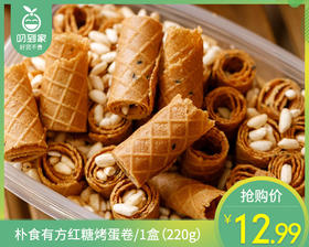 朴食有方红糖烤蛋卷/1盒（220g）生产日期：26年4月