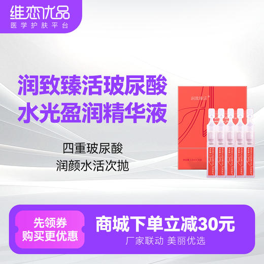 润致臻活玻尿酸水光盈润精华 商品图0