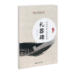 经典碑帖技法精讲——《礼器碑》9787303261536  虞晓勇/著 中小学书法教育经典碑帖技法精讲系列丛书 北京师范大学出版社 正版书籍