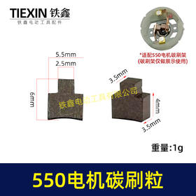 【货号03099】550电机碳刷5系电机碳刷粒锂电有刷电机配件锂电钻玩具车电刷