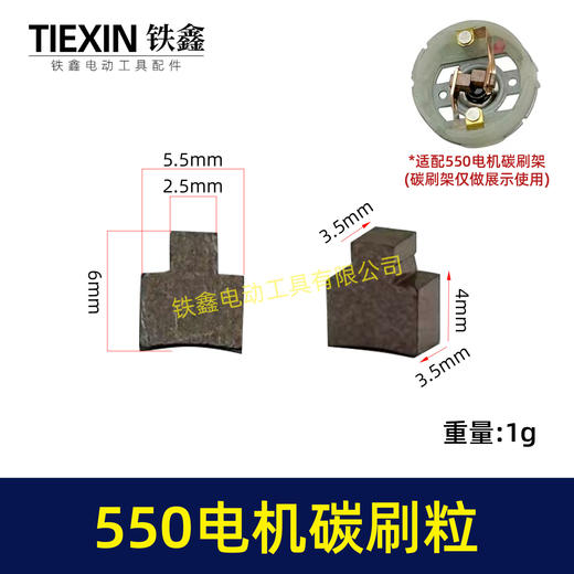 【货号03099】550电机碳刷5系电机碳刷粒锂电有刷电机配件锂电钻玩具车电刷 商品图0