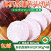 【厂商直发】广西有机荔浦芋头切片300g*3袋真空包装有机认证包邮 商品缩略图8
