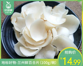 地标好物-兰州鲜百合片（100g/碗）