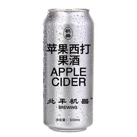 北平机器 苹果西打 500ml