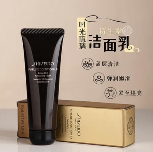 SHISEIDO资生堂 · 资生堂时光琉璃洗面奶小样18ml御藏臻润洁面乳滋润清爽旅行装 商品图0