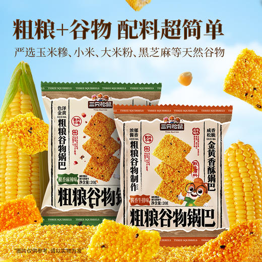 三只松鼠 新奇特_谷物锅巴/混合口味（椒香麻辣+酱香牛排）/400g 商品图2
