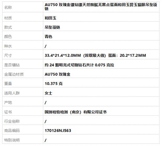 【天然正品】AU750玫瑰金镶钻镶天然细腻无黑点蛋面和田玉碧玉猫眼吊坠项链33.4*21.4*12.0MM（皆取最大值）蛋面：20.2*17.2MM170126NJS63 商品图9