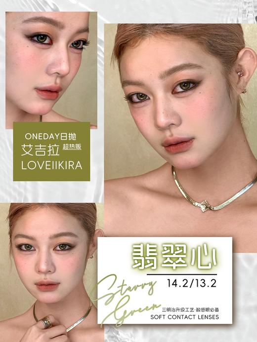 【春节不打烊】Loveiikira艾吉拉·日抛合集  78一盒 148两盒 288四盒 558十盒  报告！「天生冷白PRO」 大直径14.5/13.8 双版本已到库！国产0-800度<一盒10片> 商品图3