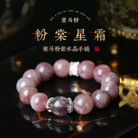【祈愿吉品】「粉棠星霜」紫马粉紫水晶手链高颜值小众送礼