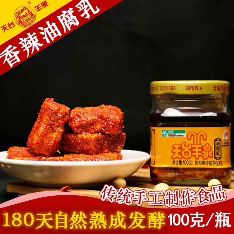 云南老字号非遗羊泉油腐乳100g